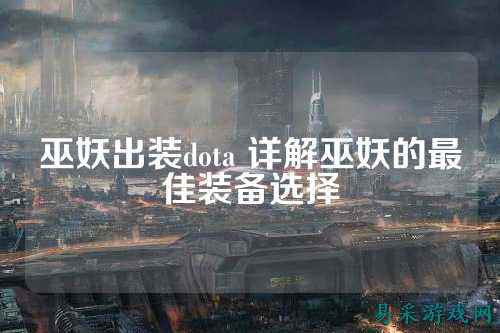 巫妖出装dota 详解巫妖的最佳装备选择