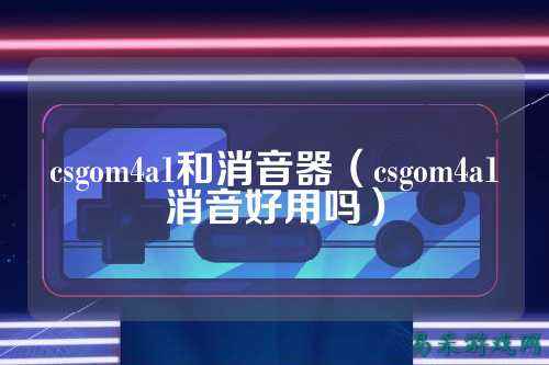 csgom4a1和消音器(csgom4a1消音好用吗)