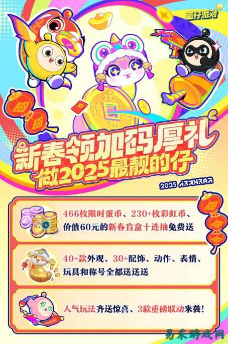 蛋仔岛新春泼天福利来袭!《蛋仔派对》新春福利重磅公布!
