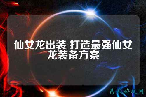 仙女龙出装 打造最强仙女龙装备方案