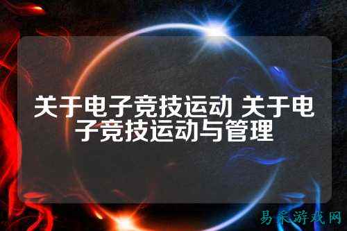 关于电子竞技运动 关于电子竞技运动与管理