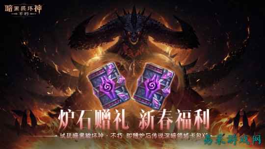 炉石赠礼,新春福利!《暗黑破坏神:不朽》好运官“菠菠”派发《炉石传说》好运卡包