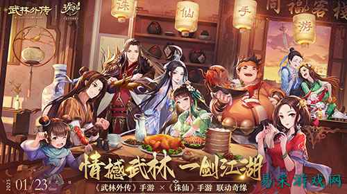 情撼武林,一剑江湖!《武林外传》手游与《诛仙》手游联动奇缘即将来袭