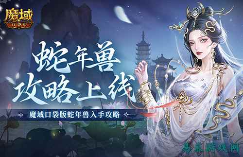 新年兽伤害爆炸!魔域口袋版蛇年兽测评!