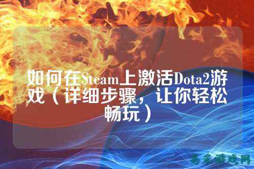 如何在Steam上激活Dota2游戏(详细步骤,让你轻松畅玩)