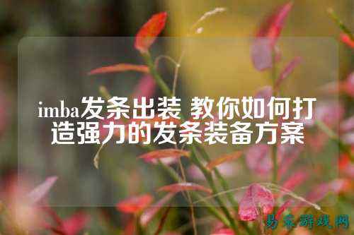 imba发条出装 教你如何打造强力的发条装备方案