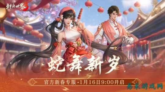 金蛇献瑞,新年新品!多重活动齐上线,春节新品抢先看!