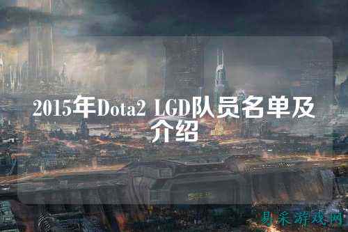 2015年Dota2 LGD队员名单及介绍