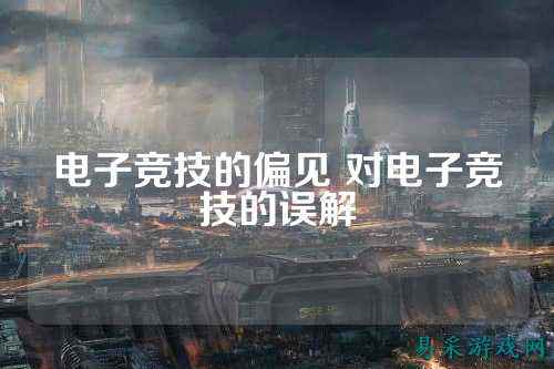 电子竞技的偏见 对电子竞技的误解