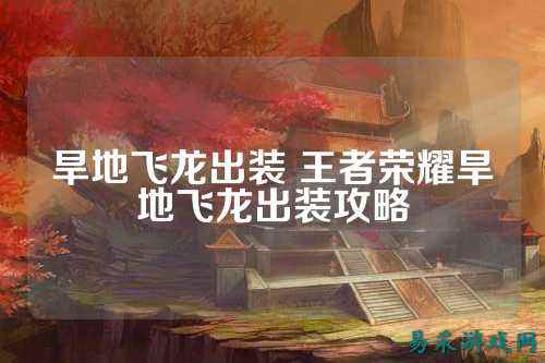 旱地飞龙出装 王者荣耀旱地飞龙出装攻略