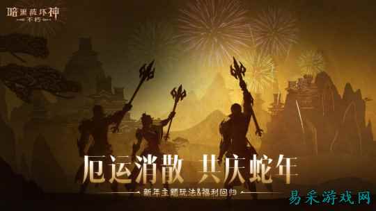厄运消散,共庆蛇年!《暗黑破坏神:不朽》春节活动携魂之试炼&混沌秘境暖心回归