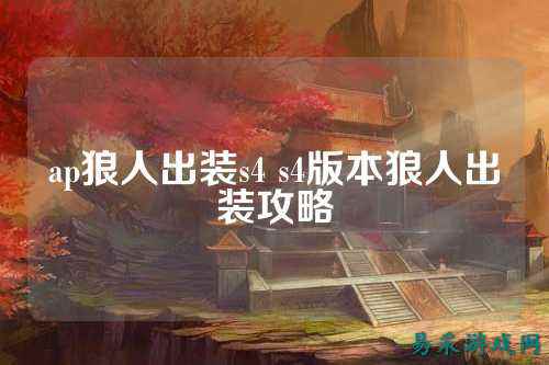 ap狼人出装s4 s4版本狼人出装攻略
