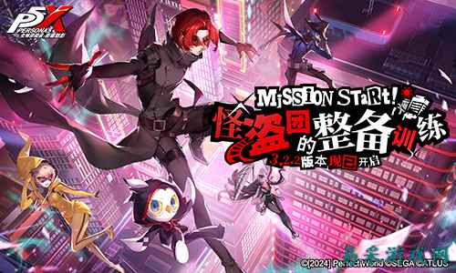 怪盗团的整备训练《女神异闻录:夜幕魅影》3.2.2新版本今日上线