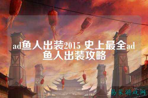 ad鱼人出装2015 史上最全ad鱼人出装攻略