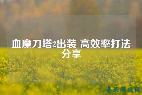 血魔刀塔2出装 高效率打法分享