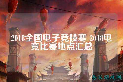 2018全国电子竞技寒 2018电竞比赛地点汇总