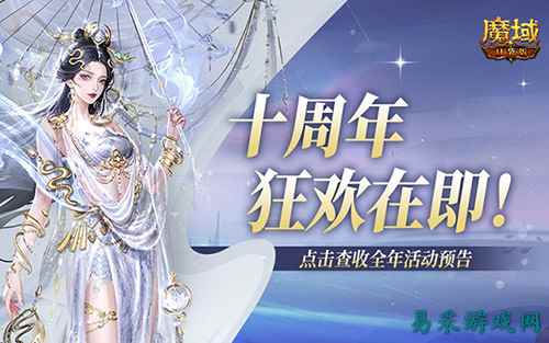 十周年全年预告?《魔域口袋版》十周年即将启程!