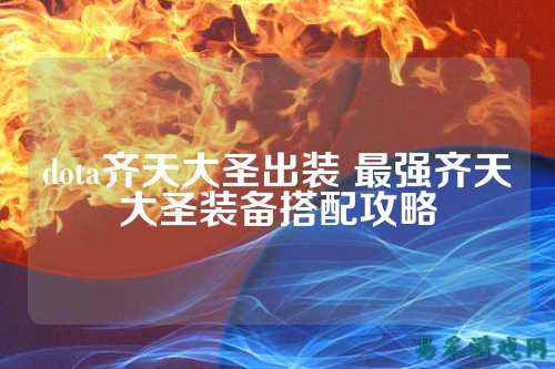 dota齐天大圣出装 最强齐天大圣装备搭配攻略