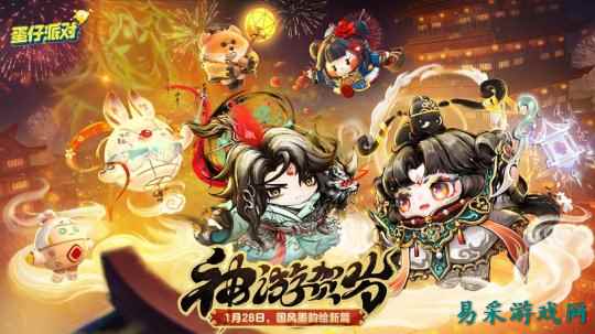国风墨韵绘新篇!《蛋仔派对》蛇年新春盲盒“神游贺岁”上线!