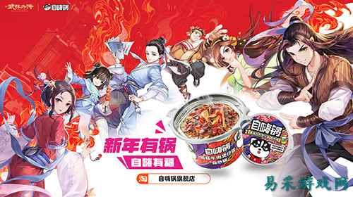 江湖与美味的碰撞—《武林外传》手游与自嗨锅开启热辣联动之旅
