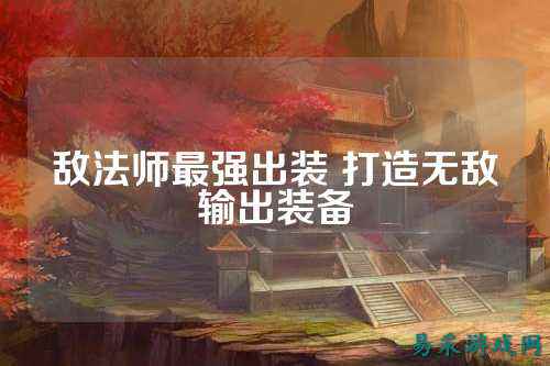 敌法师最强出装 打造无敌输出装备