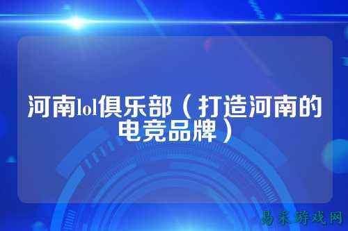 河南lol俱乐部(打造河南的电竞品牌)