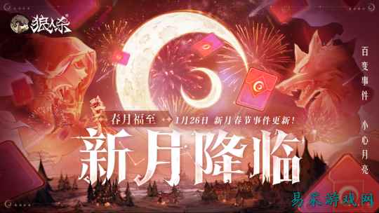 春月福至,新月降临!狼人杀新春版本即将开启
