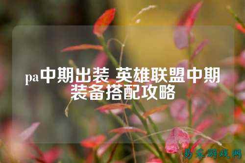 pa中期出装 英雄联盟中期装备搭配攻略