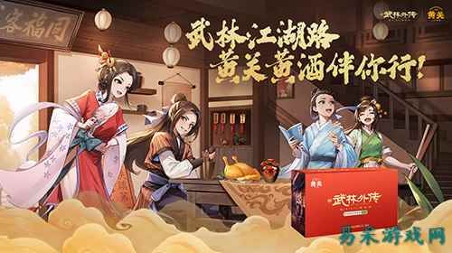 品味东方酒韵,畅享江湖盛宴—黄关黄酒与《武林外传》手游首次联动