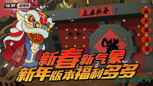 新春新气象 《辐射》手游新春版本福利来袭!
