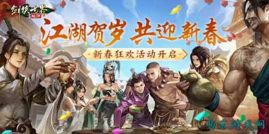 江湖贺岁,共迎新春《剑侠世界:起源》新春狂欢现已开启