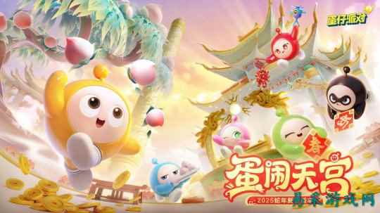蛇年春晚我只看蛋仔岛!《蛋仔派对》天宫春晚即将盛大开幕!