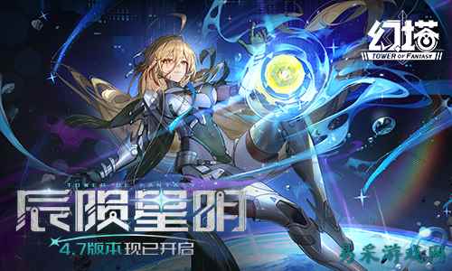 辰陨星明 《幻塔》4.7全新版本今日上线