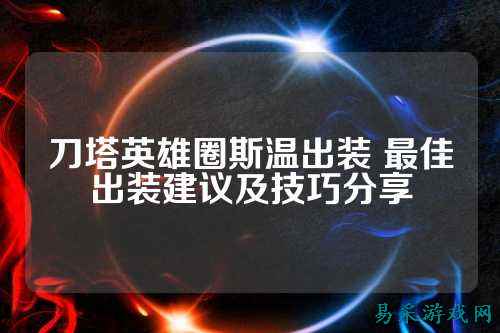 刀塔英雄圈斯温出装 最佳出装建议及技巧分享