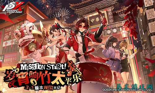 岁宵响竹太平乐《女神异闻录:夜幕魅影》3.3新版本今日上线