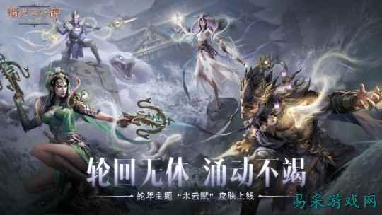 轮回无休,涌动不竭!《暗黑破坏神:不朽》蛇年限定传奇时装【水云赋】神话再临