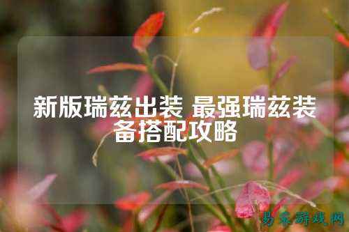 新版瑞兹出装 最强瑞兹装备搭配攻略