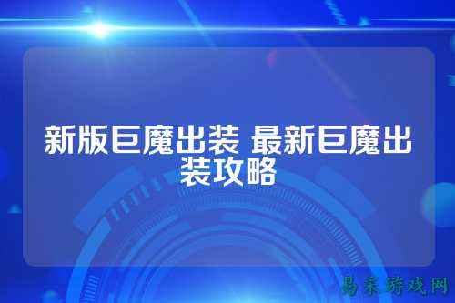新版巨魔出装 最新巨魔出装攻略