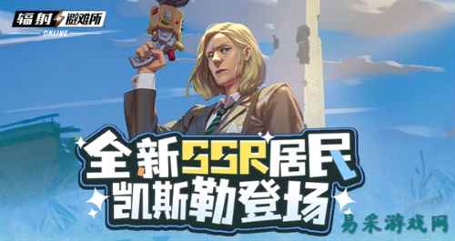 《辐射》手游全新SSR 碉堡山领导者-凯斯勒登场!