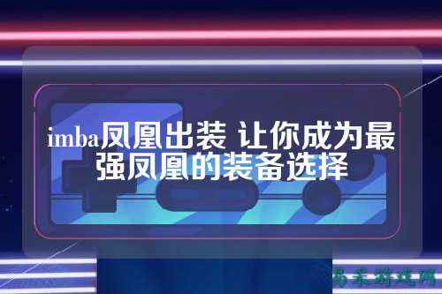 imba凤凰出装 让你成为最强凤凰的装备选择