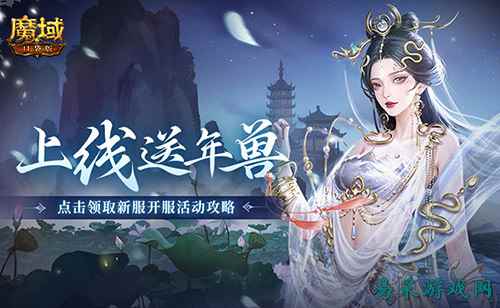 上线送最新年兽!魔域口袋版蛇年兽福利别错过