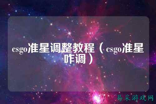 csgo准星调整教程(csgo准星咋调)