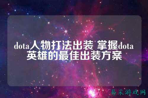 dota人物打法出装 掌握dota英雄的最佳出装方案