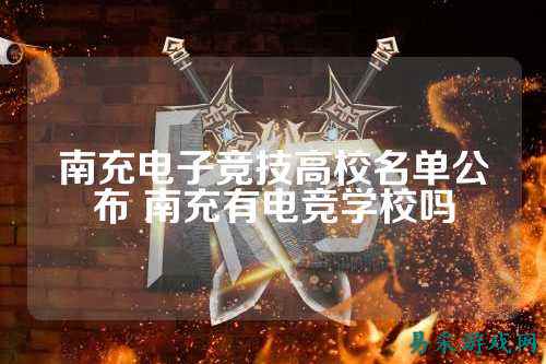 南充电子竞技高校名单公布 南充有电竞学校吗