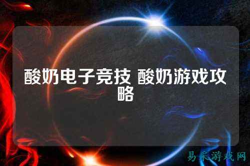 酸奶电子竞技 酸奶游戏攻略