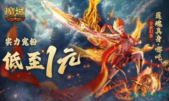 1r幻兽别错过!魔域口袋版哪吒最低免费领