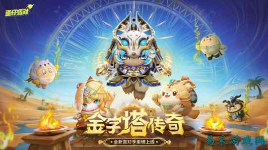 《蛋仔派对》“金字塔传奇”派对季重磅开启!盲盒外观、活动攻略、主题关卡正式揭晓!