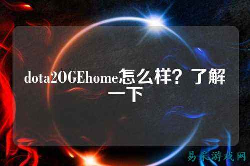 dota2OGEhome怎么样?了解一下