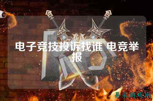 电子竞技投诉找谁 电竞举报