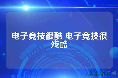 电子竞技很酷 电子竞技很残酷